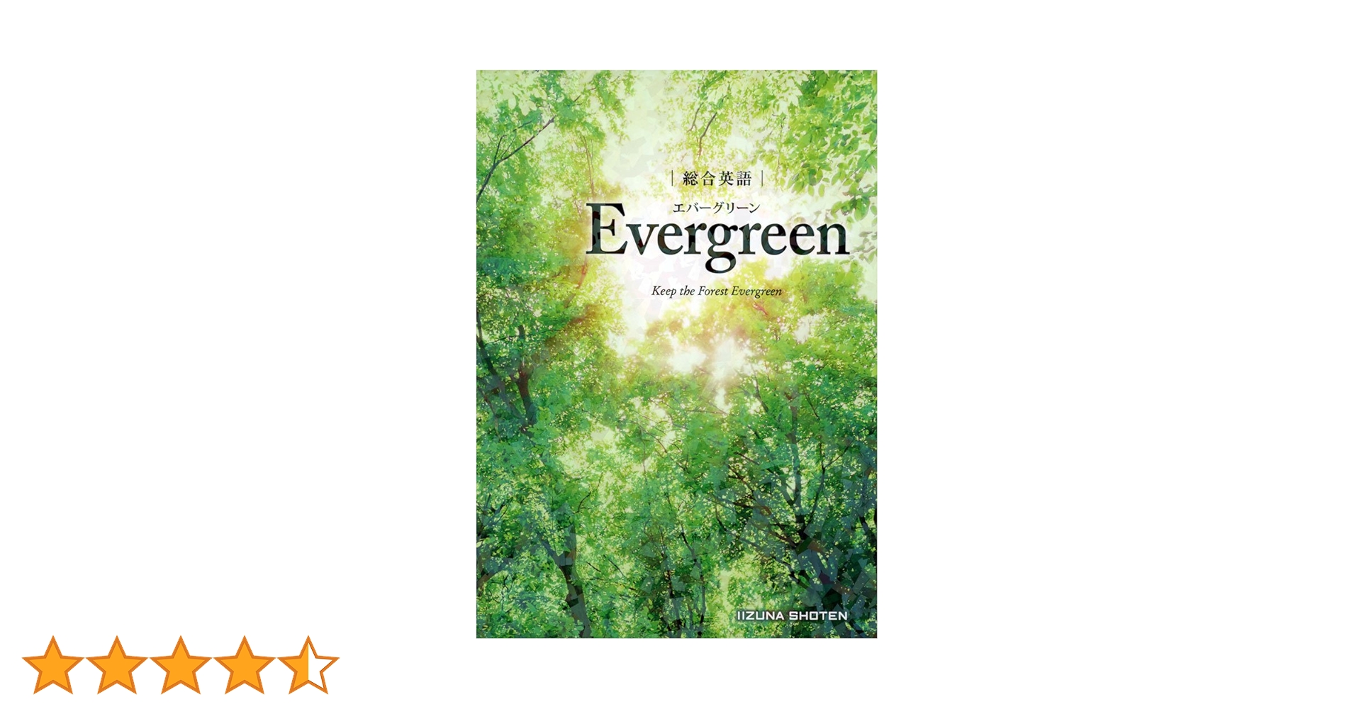 総合英語 Evergreen | 川崎 芳人 / 久保田 廣美 / 高田 有現